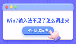 Win7輸入法不見(jiàn)了怎么調(diào)出來(lái) 4招幫你解決