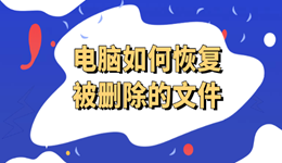 電腦如何恢復(fù)被刪除的文件 實測有效方法分享