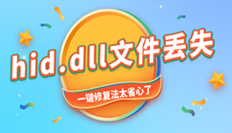 由于找不到hid.dll無法繼續(xù)執(zhí)行代碼 一鍵修復(fù)法太省心了