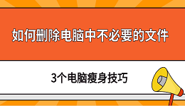 如何刪除電腦中不必要的文件 3個電腦瘦身技巧