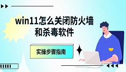 win11怎么關(guān)閉防火墻和殺毒軟件 實操步驟指南
