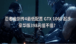 忍者龍劍傳4最低配置 GTX 1060 起步，豪華版398元值不值？
