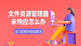 文件資源管理器未響應(yīng)怎么辦 這幾招幫你輕松解決