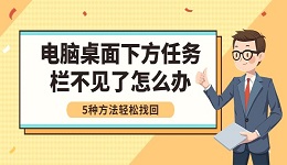 電腦桌面下方任務(wù)欄不見了怎么辦 5種方法輕松找回