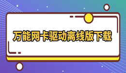 萬(wàn)能網(wǎng)卡驅(qū)動(dòng)離線(xiàn)版下載 修復(fù)電腦無(wú)網(wǎng)問(wèn)題