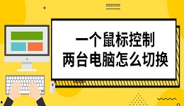 一個(gè)鼠標(biāo)控制兩臺(tái)電腦怎么切換 實(shí)測設(shè)置教程分享