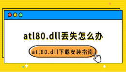 atl80.dll丟失怎么辦 atl80.dll下載安裝指南