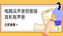 電腦沒聲音但是插耳機有聲音 一文教你快速修復