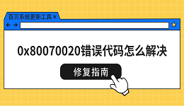 0x80070020錯(cuò)誤代碼怎么解決 修復(fù)指南來了