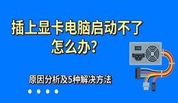 插上顯卡電腦啟動(dòng)不了怎么辦？原因分析及5種解決方法