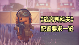 《逃離鴨科夫》最低配置要求推薦 游戲黨必看！