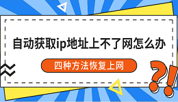 自動獲取ip地址上不了網(wǎng)怎么辦 四種方法恢復(fù)上網(wǎng)