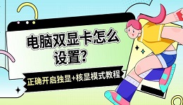 電腦雙顯卡怎么設(shè)置？正確開(kāi)啟獨(dú)顯+核顯模式教程