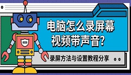 電腦怎么錄屏幕視頻帶聲音？錄屏方法與設(shè)置教程分享
