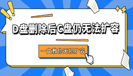 D盤刪除后C盤仍無法擴(kuò)容 一文教你無損擴(kuò)容