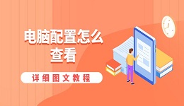 電腦配置怎么查看 詳細(xì)圖文教程