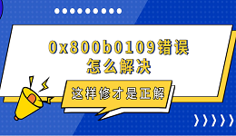 0x800b0109錯(cuò)誤怎么解決 這樣修才是正解