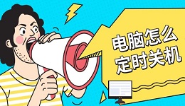 電腦怎么定時(shí)關(guān)機(jī) 3種簡單設(shè)置方法詳解