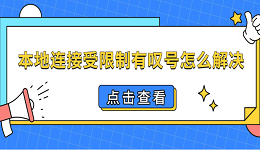 本地連接受限制有嘆號怎么解決 恢復(fù)網(wǎng)絡(luò)的4種方法