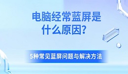 電腦經(jīng)常藍(lán)屏是什么原因?5種常見藍(lán)屏問題與解決方法