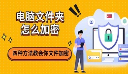 電腦文件夾怎么加密 四種方法教會(huì)你文件加密