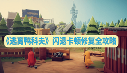 《逃離鴨科夫》閃退卡頓修復(fù)全攻略