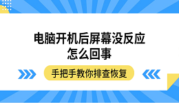 電腦開機(jī)后屏幕沒反應(yīng)怎么回事 手把手教你排查恢復(fù)