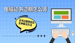 電腦證書過期怎么弄 證書過期原因及五種解決方法