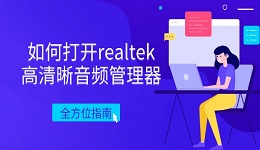 如何打開realtek高清晰音頻管理器 全方位指南