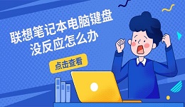 聯(lián)想筆記本電腦鍵盤沒反應(yīng)怎么辦 5種實(shí)用解決方法