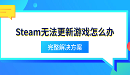 Steam無法更新游戲怎么辦 完整解決方案