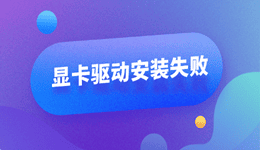 win11顯卡驅(qū)動安裝失敗怎么辦 6種有效解決方法
