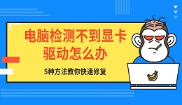 電腦檢測(cè)不到顯卡驅(qū)動(dòng)怎么辦 5種方法教你快速修復(fù)