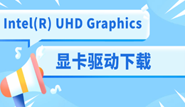 Intel(R) UHD Graphics顯卡驅(qū)動(dòng)下載 推薦這個(gè)簡(jiǎn)單方法！