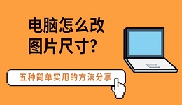 電腦怎么改圖片尺寸？五種簡單實用的方法分享