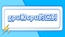 gpu和cpu的區(qū)別是什么 3分鐘搞懂！