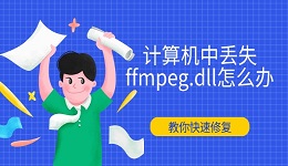 計(jì)算機(jī)中丟失ffmpeg.dll怎么辦 教你快速修復(fù)