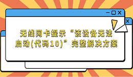 無線網(wǎng)卡提示“該設(shè)備無法啟動(dòng)(代碼10)”完整解決方案