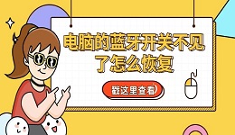 電腦的藍(lán)牙開關(guān)不見了怎么恢復(fù) 教你用6個(gè)方法輕松找回