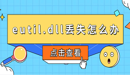 eutil.dll丟失怎么辦 eutil.dll下載修復(fù)指南
