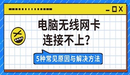 電腦無線網(wǎng)卡連接不上？5種常見原因與解決方法