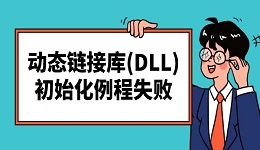 "動(dòng)態(tài)鏈接庫(DLL)初始化例程失敗"的解決方法