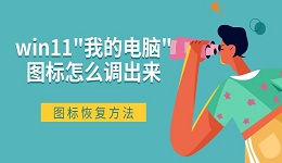 win11"我的電腦"圖標(biāo)怎么調(diào)出來 圖標(biāo)恢復(fù)方法