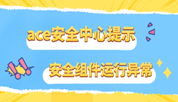 ace安全中心提示游戲安全組件運(yùn)行異常怎么辦 教你5個(gè)有效的修復(fù)方法