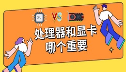 處理器和顯卡哪個(gè)重要，cpu和顯卡搭配方法指南