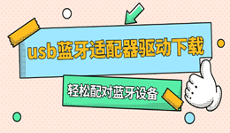 usb藍牙適配器驅(qū)動下載 輕松配對藍牙設(shè)備