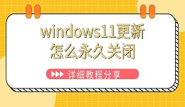 windows11更新怎么永久關(guān)閉 詳細教程分享