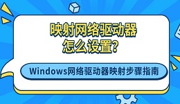 映射網(wǎng)絡(luò)驅(qū)動器怎么設(shè)置？Windows網(wǎng)絡(luò)驅(qū)動器映射步驟指南