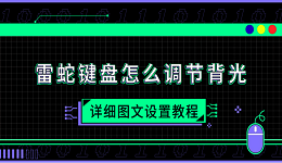 雷蛇鍵盤怎么調(diào)節(jié)背光 詳細圖文設(shè)置教程