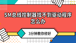SM總線控制器找不到驅(qū)動程序怎么辦？3分鐘教你修好！